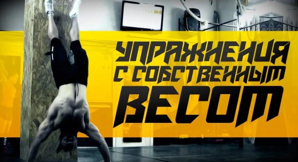 Упражнения с собственным весом