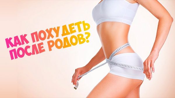Какова мотивация, чтобы похудеть после родов?