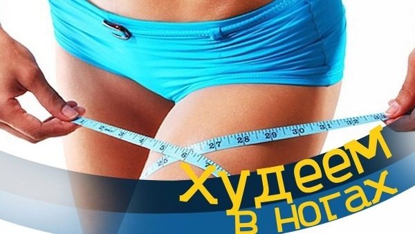 Можно ли быстро похудеть только в бёдрах и ногах?